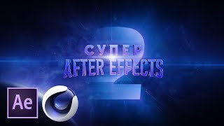 Создание эффектного трейлера в After Effects и Cinema 4D (Подробный разбор проекта).