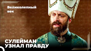 Сулейман Великолепный #35 - Сулейман Узнает О Мулле Кабызе | Великолепный Век