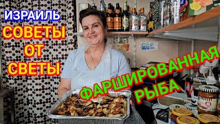 Приготовление фаршированной рыбы от Светы/Быстро, вкусно, легко/Готовая домашняя кухня/Ашдод/Израиль