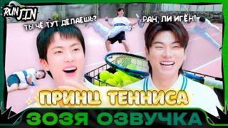 [RUN JIN] Эпизод 6 | [Беги, Сокджин] Принц тенниса Озвучка Зозя 🤡 ПЕРЕВОД НА РУССКОМ