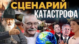 СЦЕНАРИЙ! КАТАСТРОФА? / МИХАЛКОВ БЕСОГОН / О. СЕРАФИМ ОКСАНА КРАВЦОВА @oksanakravtsova