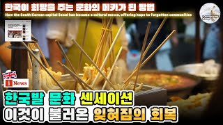 [외신보도]한국발 문화 센세이션, 이것이 불러온 의외의 효과 - 잊혀짐의 회복