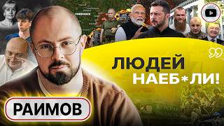 🧲 Тактика без стратегии: уходить ГЛУПО, заморозить НЕРЕАЛЬНО. Раимов: украинцев ЗАТРАВИЛИ! Цели Моди