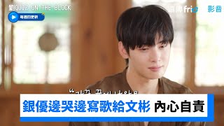 人們太健忘！銀優邊哭邊寫歌給文彬 內心太自責_《劉QUIZ ON THE BLOCK》第243集_friDay影音韓綜線上看