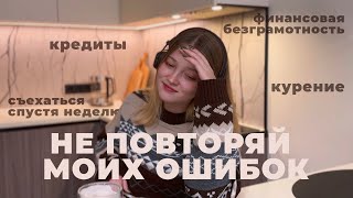 ОШИБКИ МОЕЙ МОЛОДОСТИ (умоляю, не влезайте в это)