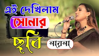 লায়লার হিট বিচ্ছেদ | এই দেখিলাম সোনার ছবি | স্বাধক হালিম মিয়া বয়াতির জন্মদিনে সঙ্গীতা অনুষ্ঠান