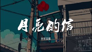 月亮的信 - 封茗囧菌【动态歌词/Music Lyrics】