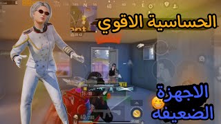 اقوي حساسية للاجهزة الضعيفة ✅|حساسية مرعبه🔥|حساسية المسافات البعيدة والقريبة😱|PUBG MOBILE