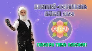 Ajisai 2024 глазами Yukio Raccoon