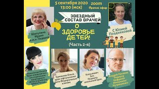 КОНФЕРЕНЦИЯ ВРАЧЕЙ.О ЗДОРОВЬЕ ДЕТЕЙ!(ЧАСТЬ 2)