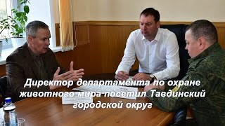 Директор департамента по охране животного мира посетил Тавдинский городской округ