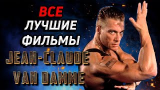 Жан-Клод Ван Дамм. Все Лучшие Фильмы! (Van Damme All Best Movies!) JCVD