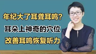 年纪大了耳聋耳鸣？耳朵上神奇的穴位，改善耳鸣恢复听力