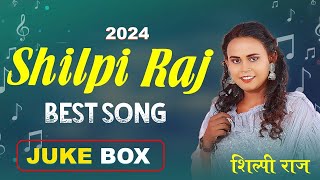 #शिल्पी राज के Best Song   # Jukebox   #Shilpi Raj   New Bhojpuri Song 202