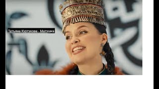 Припев песни "Матушка-земля". Певица- Татьяна Куртукова