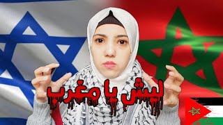 رد فعل بنت فلسطين على تطبيع المغرب مع إسرائيل 😭💔رسائل مهمة من المغاربة