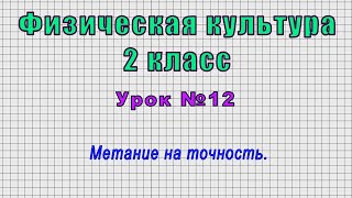 Физическая культура 2 класс (Урок№12 - Метание на точность.)