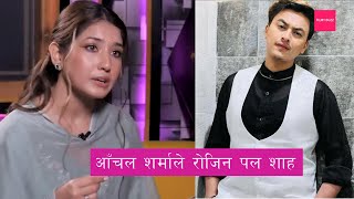 आँचल शर्माले रोजिन पल शाह , आँचल  पल सँग फिल्म खेल्न तयार |  AANCHAL SHARMA| PAUL SHAH