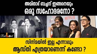 അമിതാഭ് ബച്ചന് ഇങ്ങനെയും ഒരു സഹോദരനോ ?|amitabh bachchan