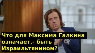 Что для Максима Галкина означает быть Израильтянином? Израиль Галкин мечтает вернуться в Россию.