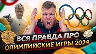 ВСЯ ПРАВДА ПРО ОЛИМПИЙСКИЕ ИГРЫ 2024