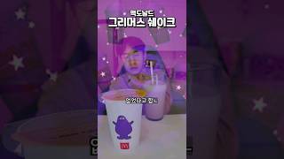 [신제품] 맥도날드 그리머스쉐이크의 진실 #밴쯔 #먹방 #mukbang #grimaceshake