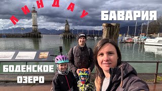 Lindau Bodensee / Острав Линдау на Боденском озере в Бавария Германия / Bayern 4K