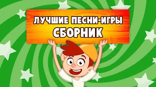 🤩 СБОРНИК 🤩 ЛУЧШИЕ ПЕСНИ -ИГРЫ 🐥🐻🐥