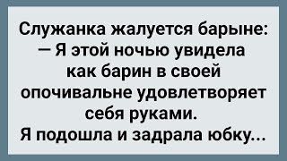 Служанка Перед Барином Задрала Юбку! Сборник Свежих Анекдотов! Юмор!