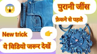 पुरानी जीन्स का reuse😱denim bag by jeans #reuseideas#sewingtutorial#sewing#yt@R.t_fashion-t6x