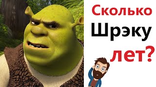 МЕМЫ! СКОЛЬКО ШРЕКУ ЛЕТ?! Смешные видео от Доми шоу!