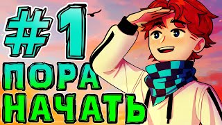 Lp. НовоеПоколение #1 НАЧАЛО ЛУЧШЕЙ СБОРКИ • Майнкрафт