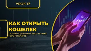 КРИПТА ДЛЯ НОВИЧКОВ С НУЛЯ - ПОЛНЫЙ КУРС [2024] - УРОК 17 - КАК ОТКРЫТЬ СВОЙ КОШЕЛЕК