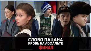 Слово пацана. Кровь на асфальте| Финал| Отличие двух версий финала сериала