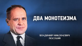 01 Два монотеизма — Догматическое богословие — В Н  Лосский