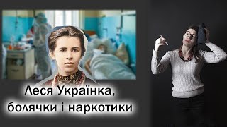 Про що насправді вірш Лесі Українки Contra spem spero? // На що хворіла Леся і до чого тут наркотики