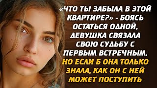 «Что ты забыла» - Боясь остаться одной, девушка связала свою судьбу с первым встречным, но если б.