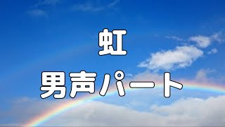 【合唱曲】虹 / 森山直太朗  男声(テノール) パート練習用【歌詞付き】