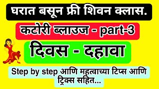 तुम्ही शिकणार आहात घरी बसून फ्री शिवन क्लास परफेक्ट स्टेप बाय स्टेप व सर्व टिप्स सोबत#DAY-10#part-3