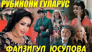 Файзигул Юсупова - Рубинони ГУЛАРУС |