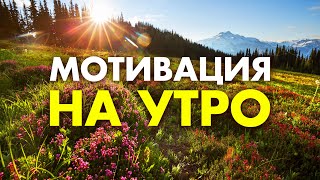 Эти Мощные АФФИРМАЦИИ БЛАГОДАРНОСТИ способны ИЗМЕНИТЬ ЖИЗНЬ 🙏 Слушай каждое УТРО и у тебя БУДЕТ ВСЁ!