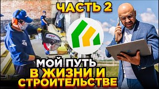 Как появился “Строй и Живи”? Ошибки, первые заказы, найм бригад. Часть 2