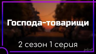 podcast: Господа-товарищи | 2 сезон 1 серия - #Сериал онлайн подкаст подряд, дата выхода