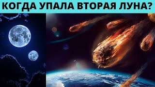 Когда упала вторая Луна ?