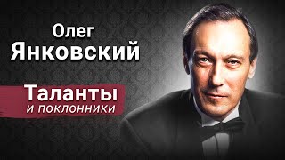 Олег Янковский. Настоящий аристократ