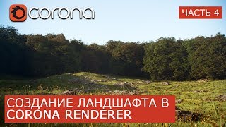 Создание ландшафта в Corona Renderer  | 3Ds Max | Часть 4. Уроки для начинающих