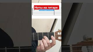 До Ре Ми Фа Соль Ля Си на гитаре #гитара #classicguitar #музыкадлягитары #разбор #guitar #ноты