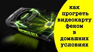 как убрать артефакты и полосы на экране компьютера, прогрев видеокарты феном