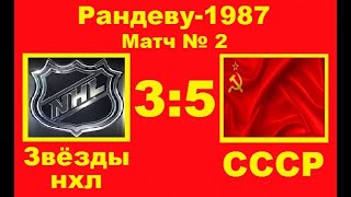 2.Звёзды НХЛ-СССР 3-5 Рандеву-1987 (Квебек, Канада 13/02/1987)