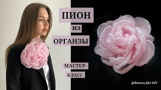 Брошь-цветок из органзы своими руками/Цветок из ткани без инструментов @flowers_khv